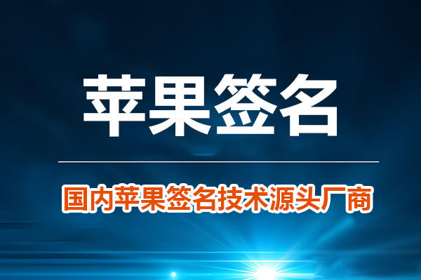 苹果签名软件购买平台